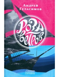 Роза ветров