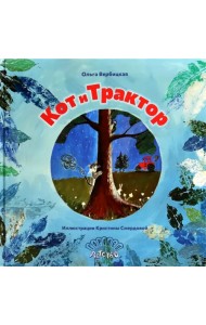 Кот и трактор