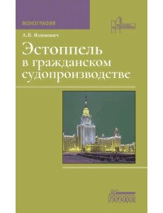 Эстоппель в гражданском судопроизводстве. Монография