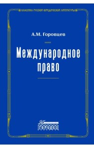 Международное право. Переиздание 1909 г.