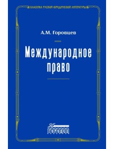 Международное право. Переиздание 1909 г. Международное право. Переиздание 1909 г.