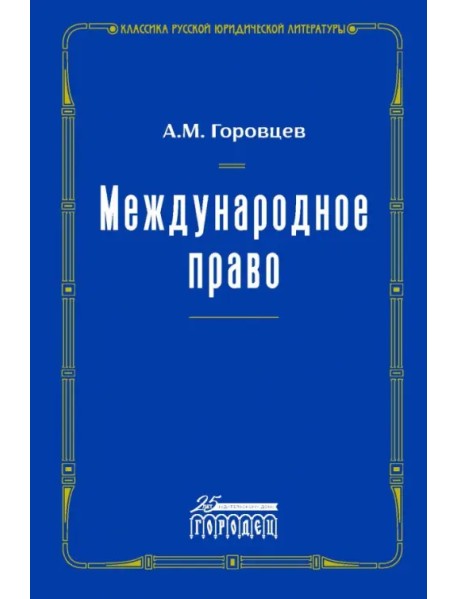Международное право. Переиздание 1909 г.