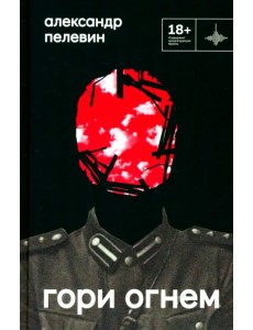 Гори огнем Гори огнем