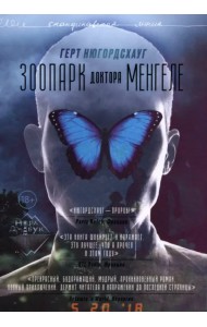 Зоопарк доктора Менгеле