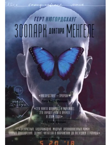 Зоопарк доктора Менгеле