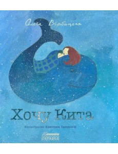 Хочу Кита Хочу Кита