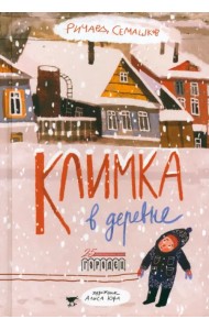 Климка в деревне