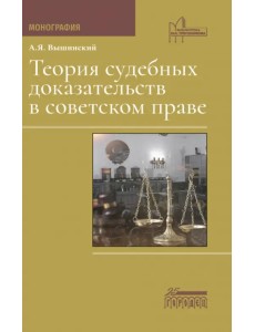 Теория судебных доказательств в советском праве. Монография Теория судебных доказательств в советском праве. Монография