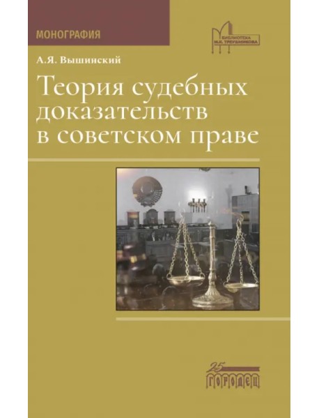 Теория судебных доказательств в советском праве. Монография