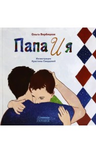 Папа и я
