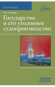 Государство и его уголовное судопроизводство. Монография