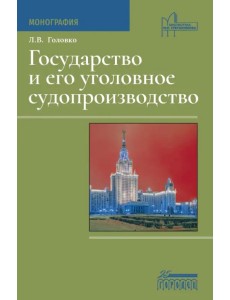 Государство и его уголовное судопроизводство. Монография Государство и его уголовное судопроизводство. Монография