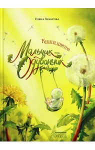 Книга цветов. Мальчик-Одуванчик