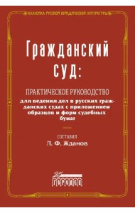 Гражданский суд. Практическое руководство для ведения дел в русских гражданских судах с приложением