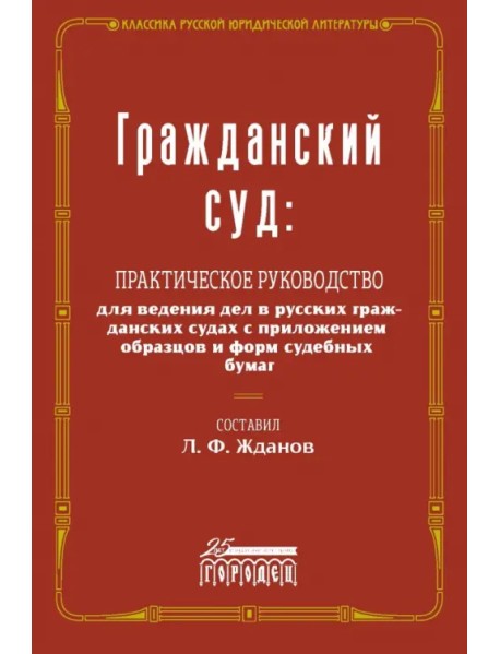 Гражданский суд. Практическое руководство для ведения дел в русских гражданских судах с приложением