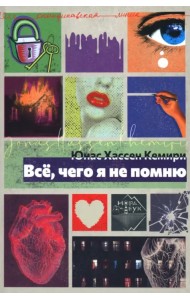 Всё, чего я не помню