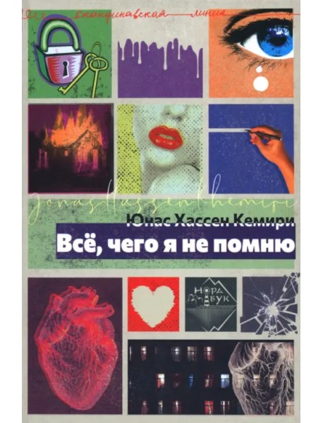 Всё, чего я не помню