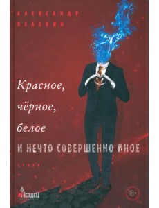 Красное, чёрное, белое и нечто совершенно иное Красное, чёрное, белое и нечто совершенно иное
