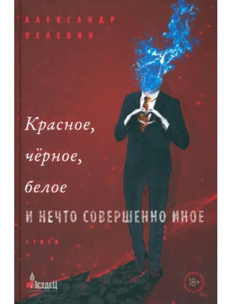 Красное, чёрное, белое и нечто совершенно иное