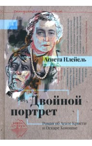 Двойной портрет. Роман об Агате Кристи и Оскаре Кокошке
