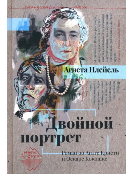 Двойной портрет. Роман об Агате Кристи и Оскаре Кокошке