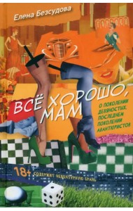 Все хорошо, мам