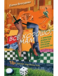 Все хорошо, мам