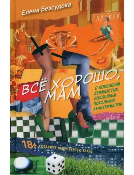 Все хорошо, мам