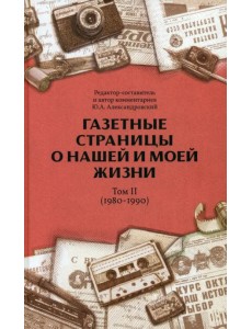 Газетные страницы о нашей и моей жизни. Том II. 1980-1990