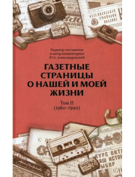 Газетные страницы о нашей и моей жизни. Том II. 1980-1990