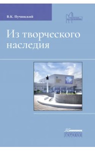 Из творческого наследия. Сборник трудов