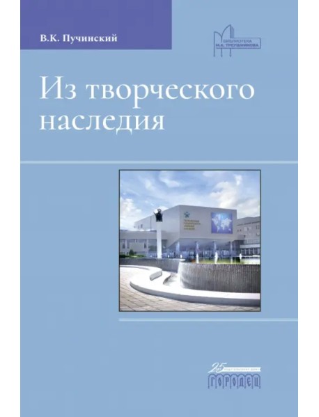 Из творческого наследия. Сборник трудов