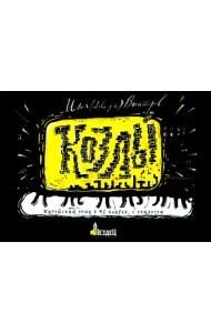 Козлы. Житейский этюд в 42 кадрах, с эпилогом