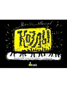 Козлы. Житейский этюд в 42 кадрах, с эпилогом Козлы. Житейский этюд в 42 кадрах, с эпилогом