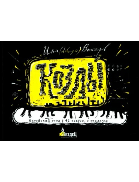 Козлы. Житейский этюд в 42 кадрах, с эпилогом