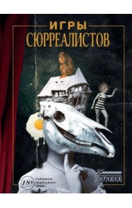 Игры сюрреалистов