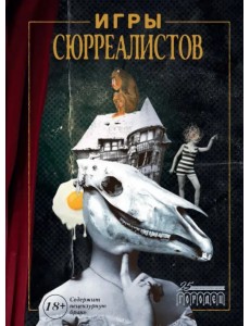 Игры сюрреалистов