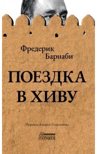 Поездка в Хиву. Путевые заметки