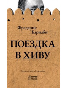Поездка в Хиву. Путевые заметки Поездка в Хиву. Путевые заметки