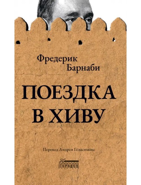 Поездка в Хиву. Путевые заметки
