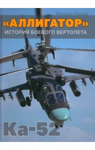 «Аллигатор». История боевого вертолета Ка-52