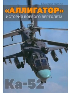 «Аллигатор». История боевого вертолета Ка-52