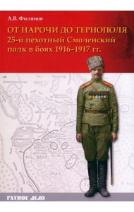 От Нарочи до Тернополя. 25-й пехотный Смоленский полк в боях 1916–1917 гг.