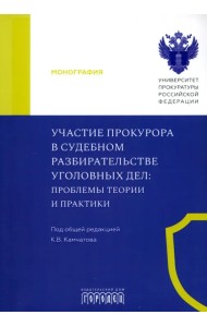 Участие прокурора в судебном разбирательстве уголовных дел. Проблемы теории и практики. Монография