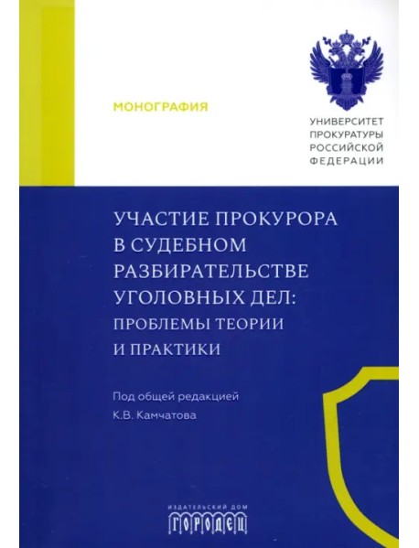 Участие прокурора в судебном разбирательстве уголовных дел. Проблемы теории и практики. Монография