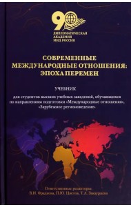Современные международные отношения. Эпоха перемен. Учебник