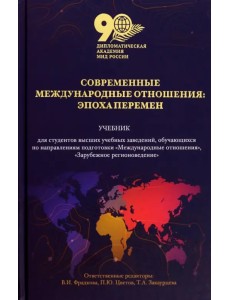 Современные международные отношения. Эпоха перемен. Учебник Современные международные отношения. Эпоха перемен. Учебник