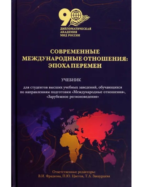 Современные международные отношения. Эпоха перемен. Учебник