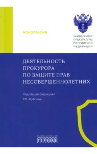 Деятельность прокурора по защите прав несовершеннолетних. Монография