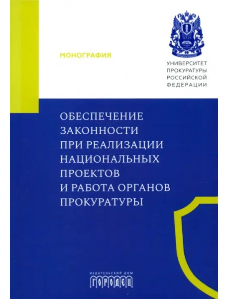 Обеспечение законности при реализации национальных проектов и работа органов прокуратуры. Монография